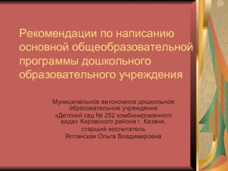 Рекомендации по написанию основной общеобразовательной программы дошкольного образовательного учреждения