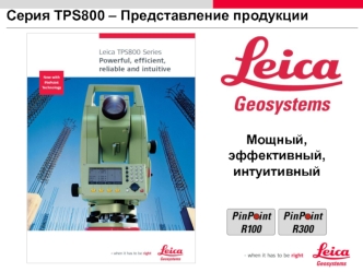 Серия TPS800 – Представление продукции