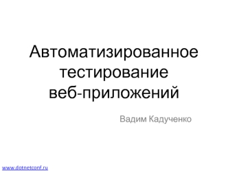 Автоматизированное тестирование веб-приложений