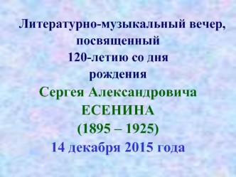 Вечер посвященный 120-летию со дня рождения Сергея Александровича Есенина