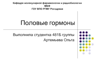 Половые гормоны