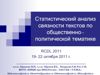 Статистический анализ связности текстов по общественно-политической тематике