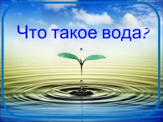 Что такое вода?