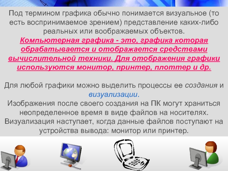 Под информационными технологиями понимают. Заключение на тему виды компьютерных графиков. Под термином software в ИТ понимают.