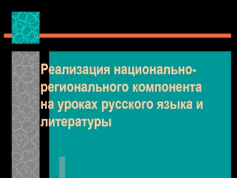 Реализация национально-регионального компонента на уроках русского языка и литературы