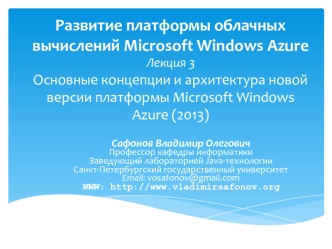 Развитие платформы облачных вычислений Microsoft Windows AzureЛекция 3Основные концепции и архитектура новой версии платформы Microsoft Windows Azure (2013)