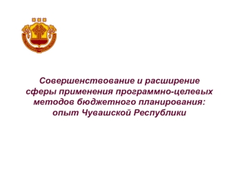 Совершенствование и расширение сферы применения программно-целевых методов бюджетного планирования: опыт Чувашской Республики