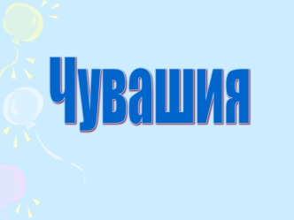 Чувашия