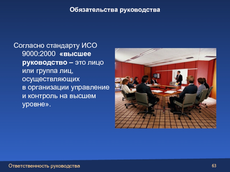 Стандарт ответственность руководства. Согласно стандарта или согласно стандарту. Согласно руководству. Обязательства руководства.