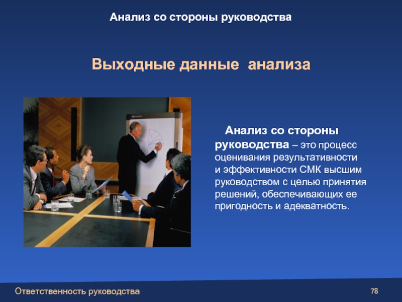 Анализ руководства. Анализ системы менеджмента качества со стороны руководства. Анализ со стороны руководства. Анализ СМК со стороны руководства. Выходные данные анализа со стороны руководства.