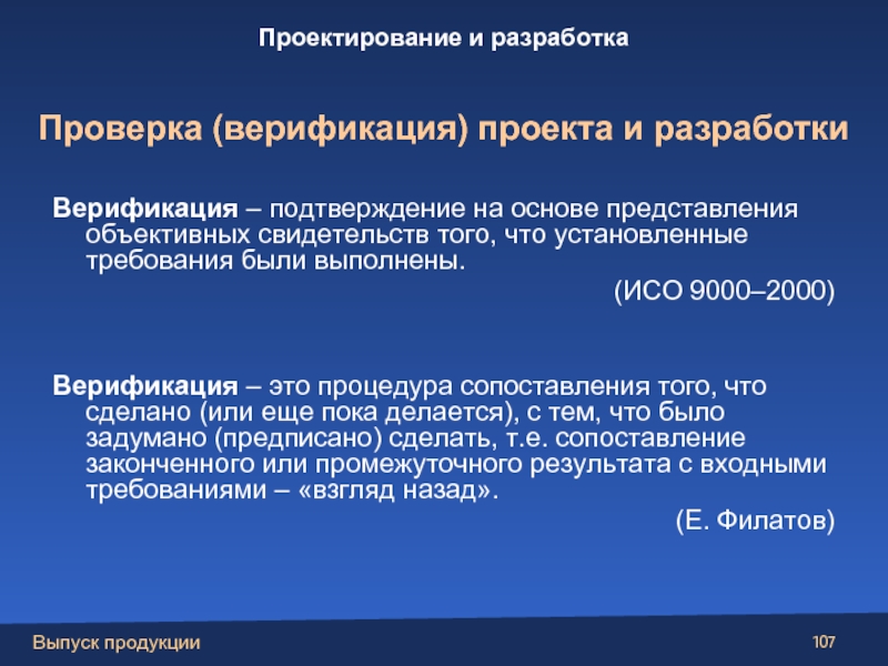 Объективное представление. Верификации проектирования. Разработка процедуры верификации. Верификация проекта и разработки. Верификация в проектировании и разработке продукции.