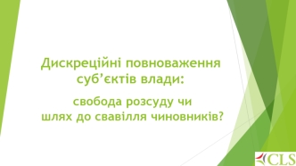 Дискреційні повноваження суб’єктів влади: свобода розсуду чи шлях до свавілля чиновників?