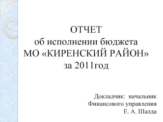 ОТЧЕТ об исполнении бюджетаМО КИРЕНСКИЙ РАЙОНза 2011год