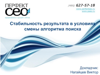 Стабильность результата в условиях смены алгоритма поиска 








Докладчик: 
Нагайцев Виктор