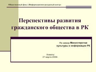 Перспективы развития гражданского общества в РК