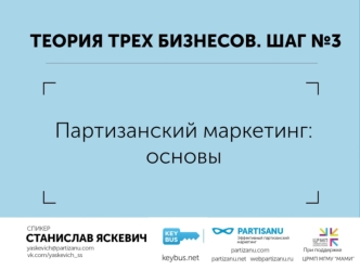 Теория трех бизнесов. Шаг № 3. Партизанский маркетинг: основы