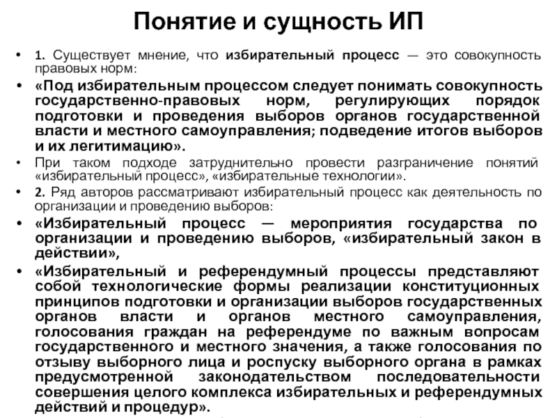 Процесс следуй. Сущность ИП. Избирательный процесс это совокупность. Сущность индивидуального предприятия. Избирательный процесс Великобритании.