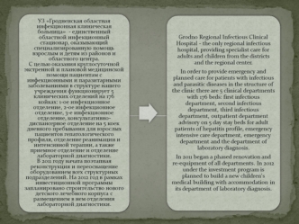 УЗ Гродненская областная инфекционная клиническая больница - единственный областной инфекционный стационар, оказывающий специализированную помощь взрослым.