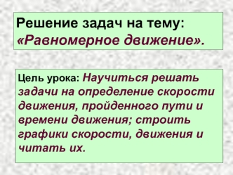 Решение задач на тему: Равномерное движение.