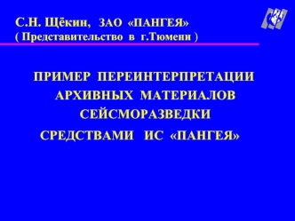 С.Н. Щёкин,   ЗАО  ПАНГЕЯ( Представительство  в  г.Тюмени )