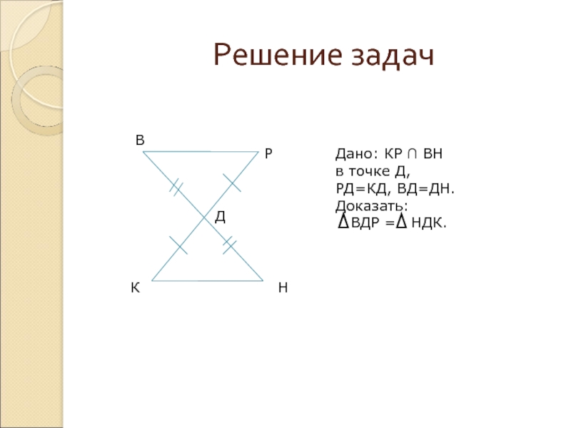 Даны д. Дано: кр  Вн в точке д, РД=кд, ВД=дн. Доказать: ВДР = НДК.. Задач д доказать: -. Решение задач дано: кр в точке д РД-кд, ВД-дн. Доказать -а НДК.. Кр пересекает Вн в точке д РД=кд.