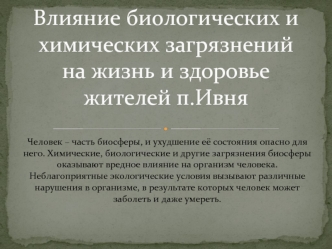 Влияние биологических и химических загрязнений на жизнь и здоровье жителей п.Ивня