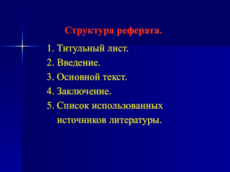 Структура реферата презентация