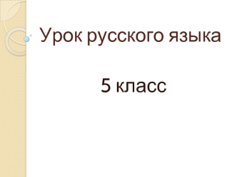 5 класс