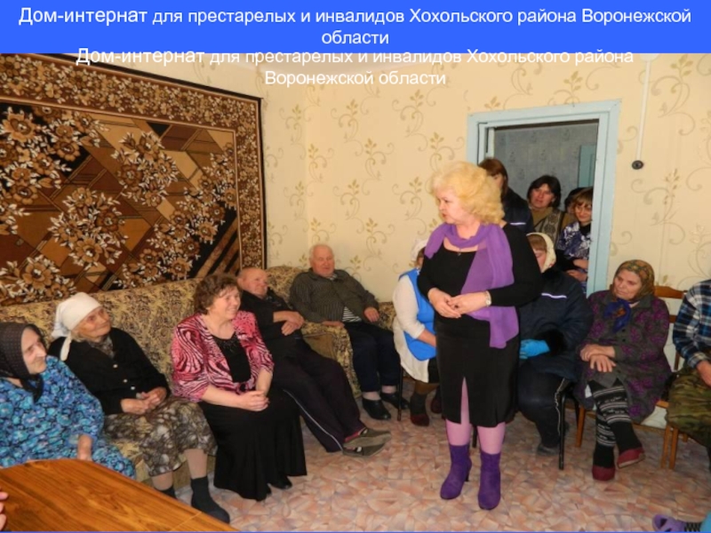 Дом-интернат для престарелых и инвалидов Хохольского района Воронежской областиДом-интернат для престарелых