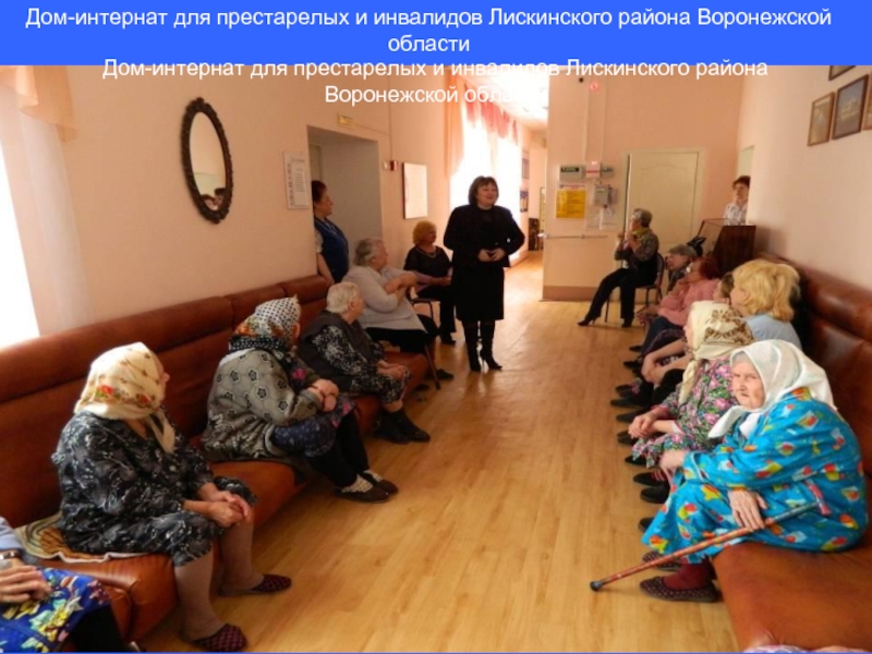 Дом-интернат для престарелых и инвалидов Лискинского района Воронежской областиДом-интернат для престарелых