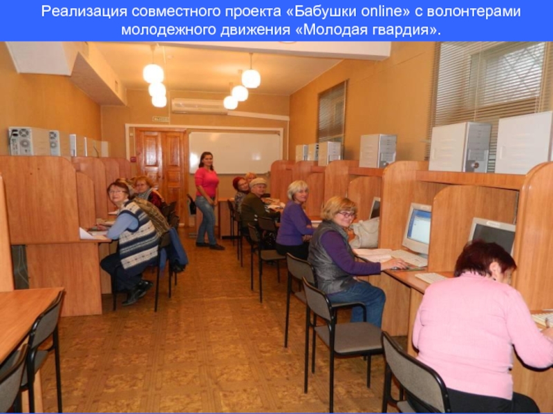 Реализация совместного проекта «Бабушки online» с волонтерами молодежного движения «Молодая гвардия».