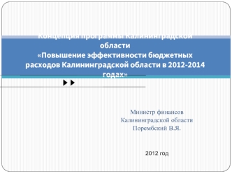 Концепция программы Калининградской областиПовышение эффективности бюджетных расходов Калининградской области в 2012-2014 годах