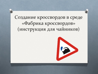 Создание кроссвордов в среде Фабрика кроссвордов(инструкция для чайников)