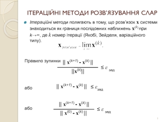 Ітераційні методи розв’язування СЛАР (Система лінійних алгебраїчних рівнянь)