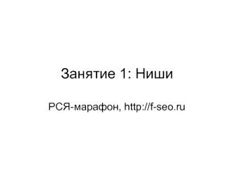 Занятие 1: Ниши (РСЯ-марафон)