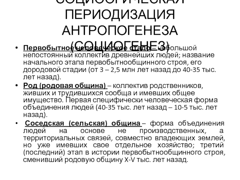 Как протекали процессы антропогенеза и социогенеза. Социогенез.коллективы первобытных людей. Автор теории трудового социогенеза.