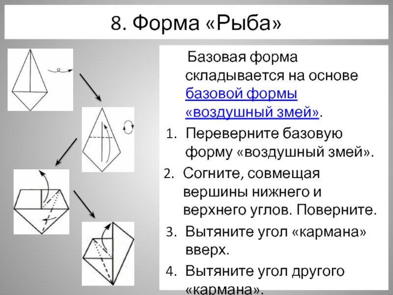 Прочно сложившийся образец 9 букв. Базовая форма рыба оригами. Оригами на основе базовой формы воздушный змей. Базовые формы. Простые базовые формы оригами.