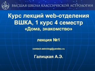 Курс лекций web-отделения ВШКА, 1 курс 4 семестр. Дома, знакомство