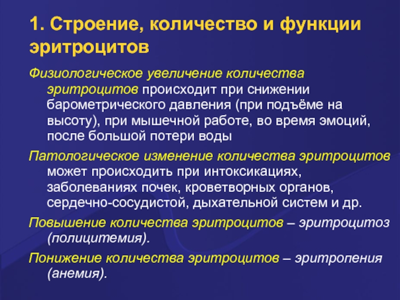 Объяснить увеличение. Эритроциты строение количество функции. Повышение Кол-ва эритроцитов. Увеличение количества эритроцитов. Физиологические аспекты эритроцитов.