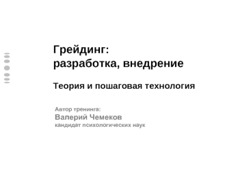 Грейдинг: разработка, внедрениеТеория и пошаговая технология