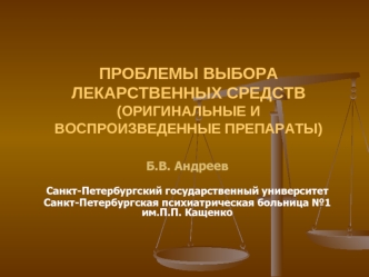 ПРОБЛЕМЫ ВЫБОРА ЛЕКАРСТВЕННЫХ СРЕДСТВ (ОРИГИНАЛЬНЫЕ И ВОСПРОИЗВЕДЕННЫЕ ПРЕПАРАТЫ)