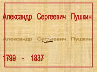 Александр   Сергеевич   Пушкин



1799    -    1837