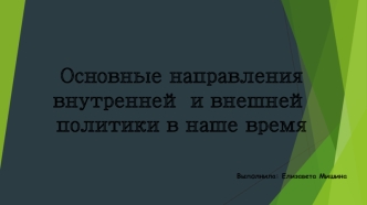 Основные направления внутренней и внешней политики в наше время