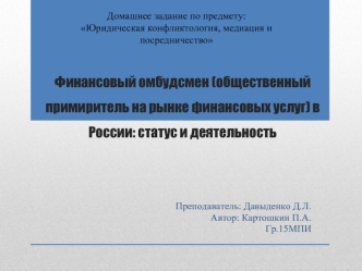 Финансовый омбудсмен (общественный примиритель на рынке финансовых услуг) в России: статус и деятельность