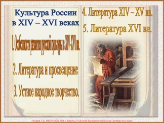 Культура России в XIV - XVI веках