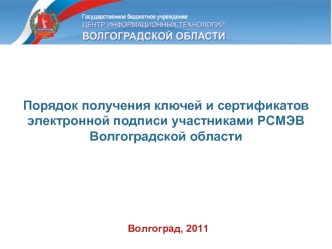 Порядок получения ключей и сертификатов электронной подписи участниками РСМЭВ Волгоградской области