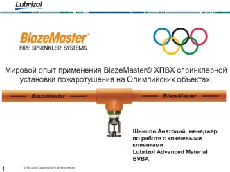 Мировой опыт применения BlazeMaster® ХПВХ спринклерной установки пожаротушения на Олимпийских объектах.