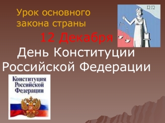 12 Декабря
День Конституции
Российской Федерации