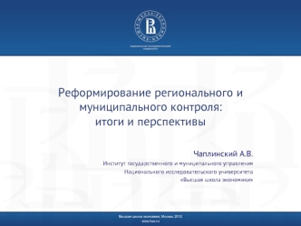 Реформирование регионального и муниципального контроля: итоги и перспективы