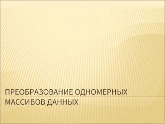 Преобразование одномерных массивов данных